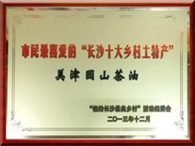 祝贺“美津园山茶油”荣获“长沙十大乡村土特产”