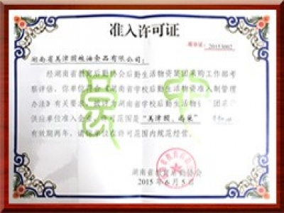 美津园公司再次获得湖南省高校后勤生活物资供应准入企业