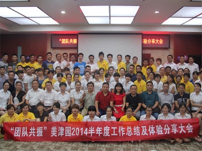 美津园2014年上半年总结及下半年规划大会