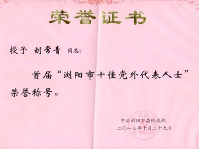 美津园公司董事长刘常青先生荣获浏阳“十佳党外代表人士”称号
