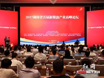 做良心企业产良心油 湖南首届新粮油产业高峰论坛召开