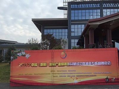 2017中国(邵阳)油茶产业精准扶贫研讨会暨油茶互联网博览会10月28日召开