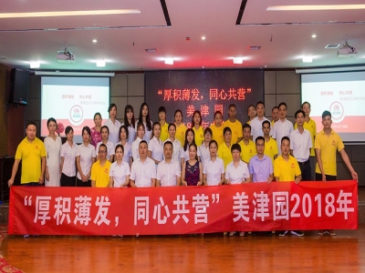 “厚积薄发·同心共营”美津园2018年中会议圆满召开